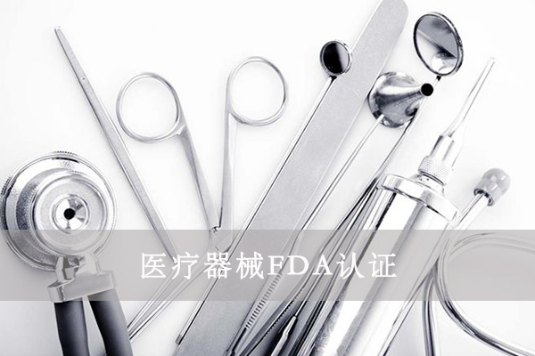 醫(yī)療器械FDA認(rèn)證是什么/醫(yī)療器械FDA詳情介紹
