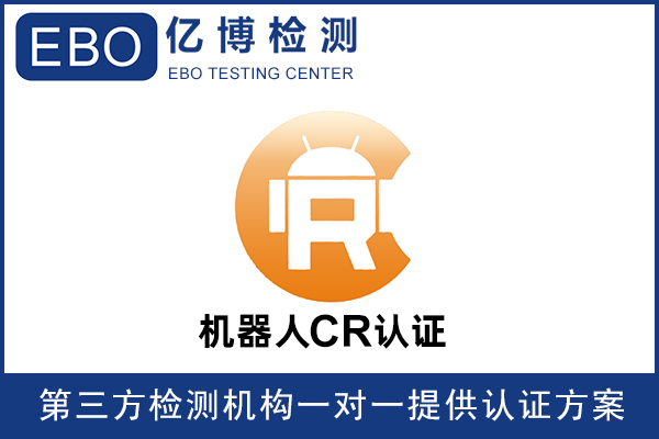 機(jī)器人CR認(rèn)證是什么樣認(rèn)證？