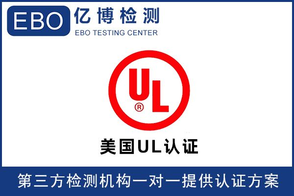 無線門鈴UL認(rèn)證辦理要怎么做？