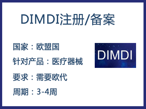 歐盟DIMDI認(rèn)證辦理周期要多久-什么產(chǎn)品需要用到DIMDI認(rèn)證？