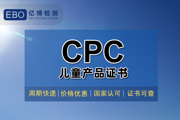 兒童用品CPC認(rèn)證檢測(cè)周期要多久？