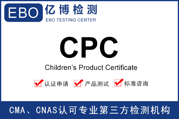 CPC認(rèn)證費(fèi)用-辦理兒童產(chǎn)品CPC認(rèn)證要多少錢？
