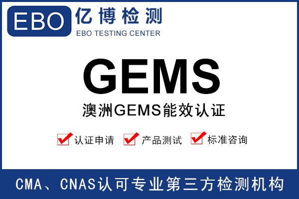 澳洲GEMS能效測試報告辦理機(jī)構(gòu)