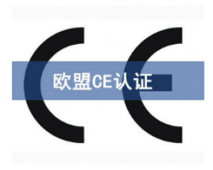 如何快速辦理CE認證，CE認證怎么申請？