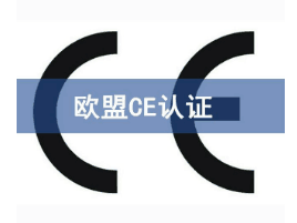 CE認證