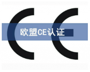 CE歐盟認證有哪些產(chǎn)品需要做？
