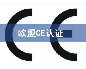辦理CE認(rèn)證要提交哪些資料，具體流程是什么？