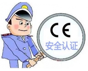 歐盟CE安全認(rèn)證如何辦理，辦理流程是什么？