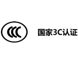 3C認(rèn)證機(jī)構(gòu)有哪些，哪家機(jī)構(gòu)做3C認(rèn)證比較快？