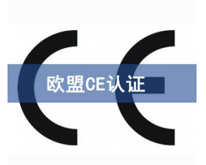 歐盟CE認(rèn)證難申請(qǐng)嗎/如何獲得CE認(rèn)證？