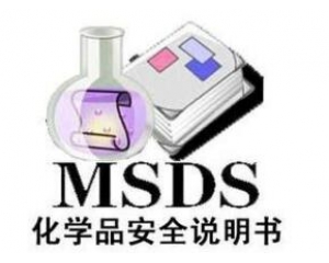 什么是MSDS報(bào)告/為什么要做MSDS報(bào)告呢？