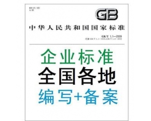 企業(yè)標(biāo)準(zhǔn)備案是什么/辦理企業(yè)標(biāo)準(zhǔn)備案有什么好處？