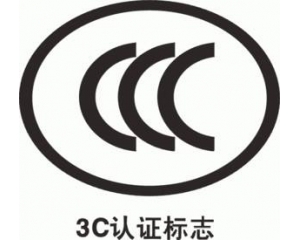 CCC認(rèn)證要多久，費(fèi)用多少?_3C認(rèn)證時(shí)間_3C認(rèn)證費(fèi)用
