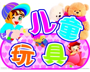 哪些玩具需要做3C認(rèn)證，哪些玩具又不需要做3C認(rèn)證?