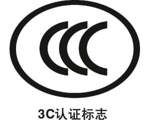 淘寶店鋪做3c認(rèn)證怎么做，有什么好處?