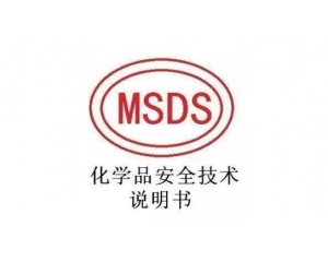 MSDS報(bào)告哪里可以辦理，MSDS報(bào)告有效期是多久