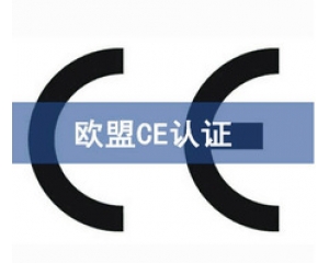 國際ce認證是什么意思，在哪里可以辦理