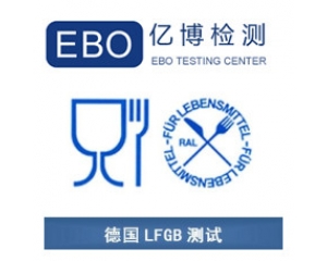 LFGB認(rèn)證是什么？德國(guó)LFGB認(rèn)證測(cè)試項(xiàng)目