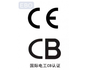 CB認證和CE認證是什么意思，cb認證和ce的區(qū)別