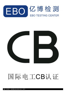 CB認(rèn)證是哪個(gè)國家的
