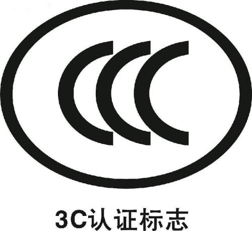 3C認證標(biāo)志