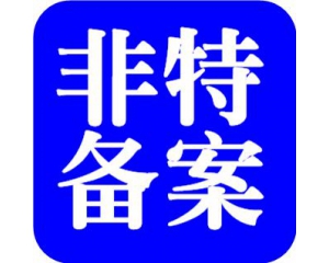 化妝品備案需要多少時間？周期多久