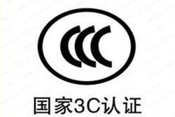 怎么辦理我國強制性3C認證/流程是什么？