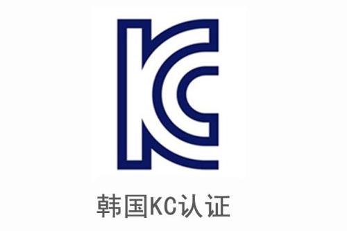 電子產(chǎn)品申請(qǐng)韓國(guó)KC認(rèn)證安全及EMC分別需要提供哪些資料？