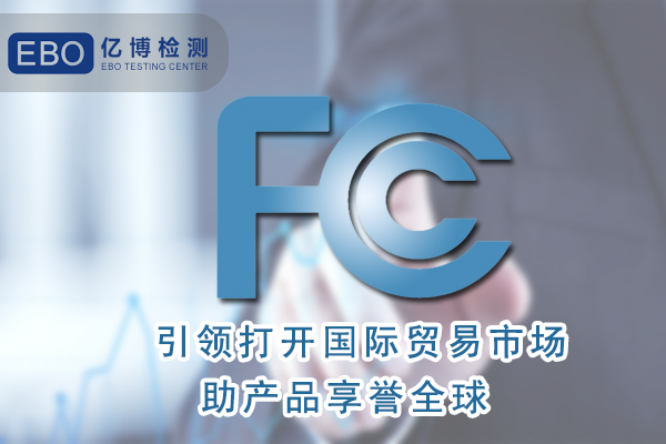 環(huán)形燈FCC認(rèn)證辦理流程是怎樣的/深圳FCC認(rèn)證機構(gòu)