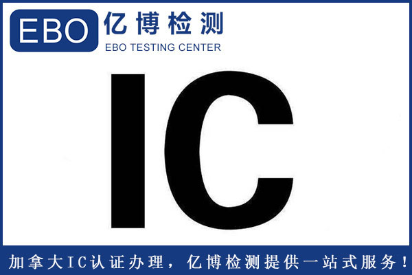 加拿大IC認(rèn)證辦理標(biāo)準(zhǔn)要求是什么？