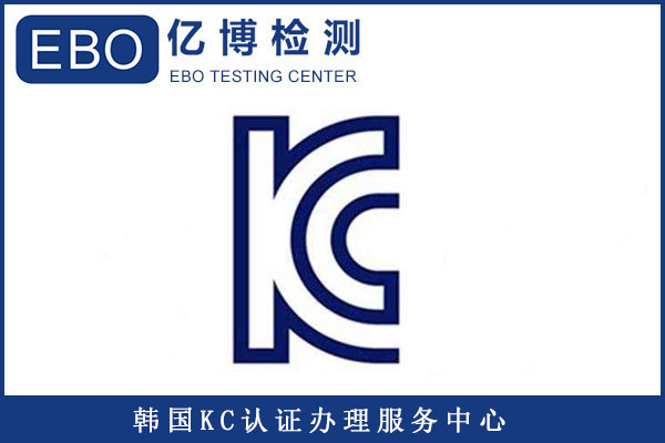 韓國(guó)KC認(rèn)證收費(fèi)明細(xì)/做一個(gè)KC認(rèn)證大概要多少錢(qián)？