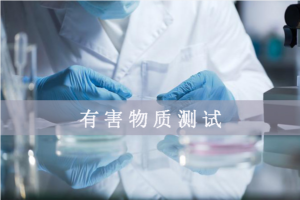 鹵素檢測(cè)哪幾項(xiàng)/鹵素檢測(cè)標(biāo)準(zhǔn)是什么？