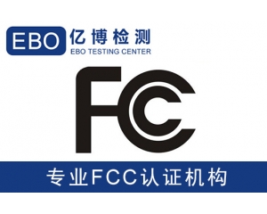 美國亞馬遜FCC認(rèn)證是什么-亞馬遜美國站電子產(chǎn)品需要有FCC認(rèn)證？