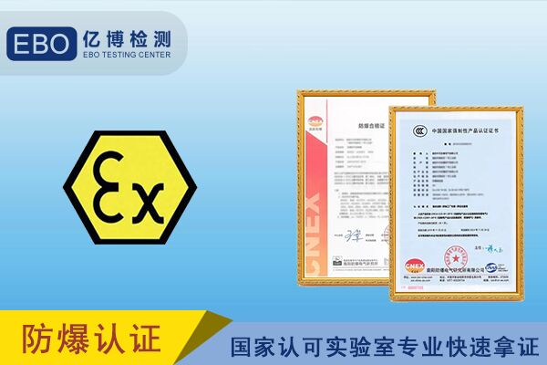 防爆電氣申請防爆3C認(rèn)證的流程/周期/費(fèi)用詳解