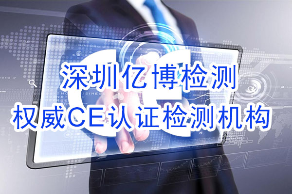 手機(jī)CE認(rèn)證是什么認(rèn)證？辦理手機(jī)CE認(rèn)證流程是什么？