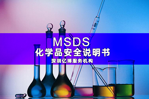 MSDS報(bào)告是什么-辦理MSDS/SDS編寫要求有哪些？