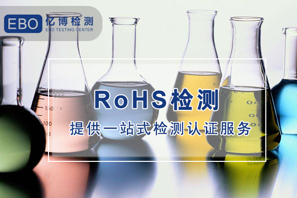照明燈具歐盟RoHS測試怎么辦理/RoHS測試費用