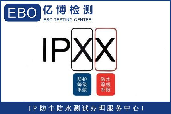 IP68防護(hù)等級檢測報告辦理要多久